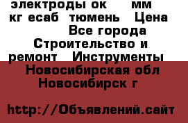 электроды ок-46 3мм  5,3кг есаб  тюмень › Цена ­ 630 - Все города Строительство и ремонт » Инструменты   . Новосибирская обл.,Новосибирск г.